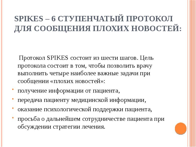 SPIKES – 6 ступенчатый протокол для сообщения плохих новостей:
SPIKES – 6 ступенчатый протокол для сообщения плохих новостей: