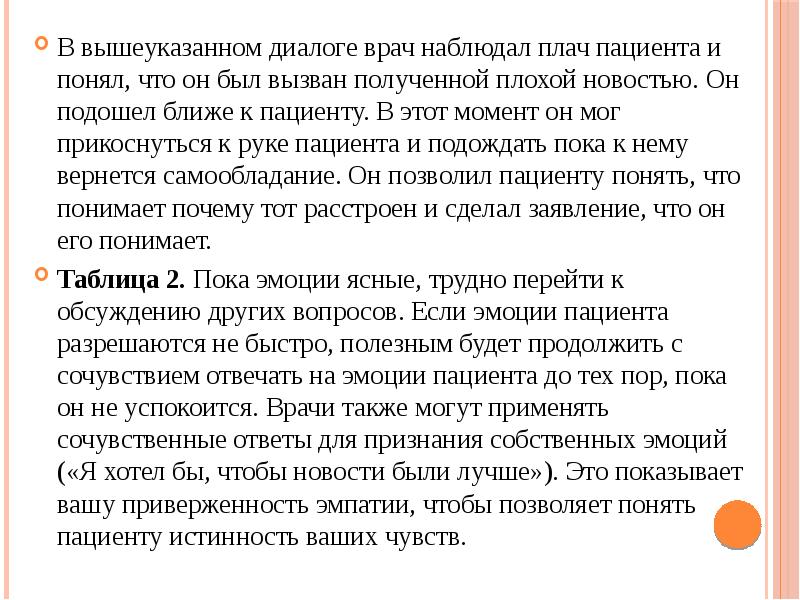 В вышеуказанном диалоге врач наблюдал плач пациента и понял, что он В вышеуказанном диалоге врач наблюдал плач пациента и понял, что он