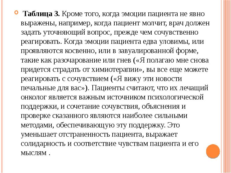 Таблица 3. Кроме того, когда эмоции пациента не явно выражены, например, когда Таблица 3. Кроме того, когда эмоции пациента не явно выражены, например, когда