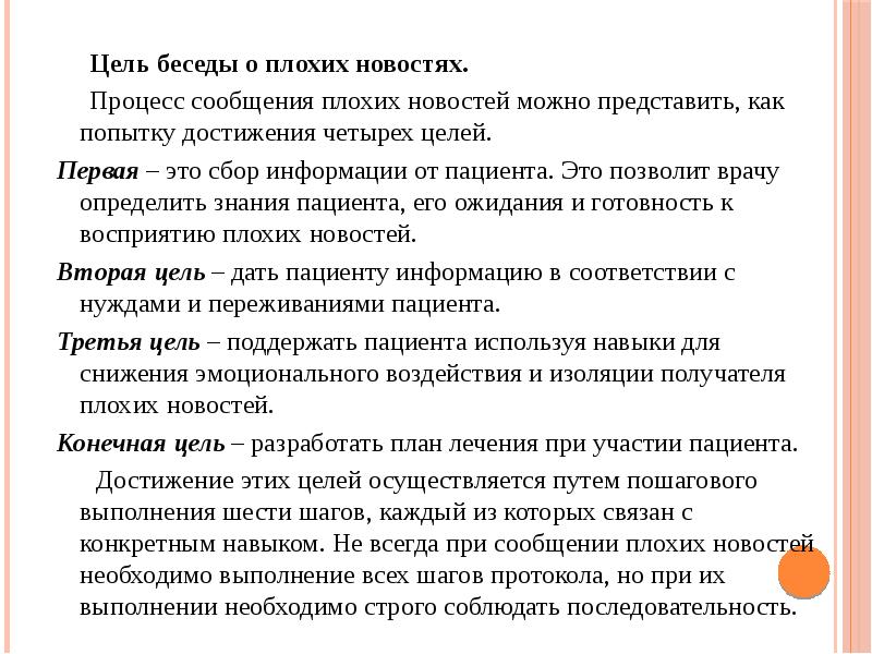 Цель беседы о плохих новостях.
Цель беседы Цель беседы о плохих новостях.
Цель беседы