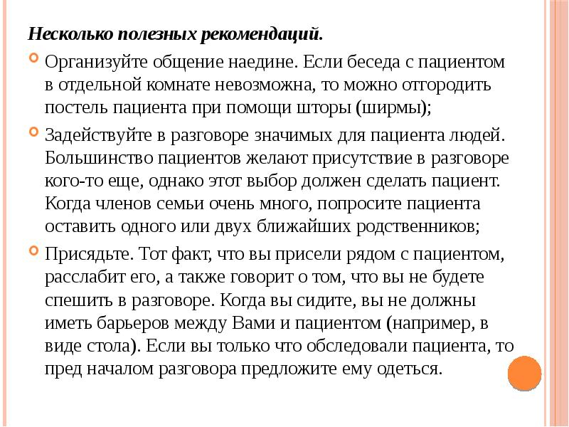 Несколько полезных рекомендаций.
Несколько полезных рекомендаций.
Организуйте общение наедине. Несколько полезных рекомендаций.
Несколько полезных рекомендаций.
Организуйте общение наедине.