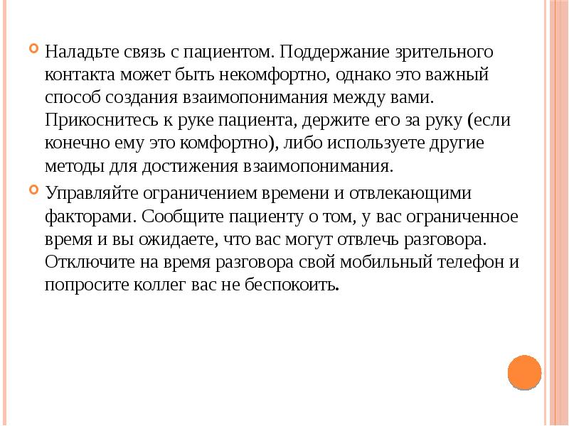 Наладьте связь с пациентом. Поддержание зрительного контакта может быть некомфортно, однако Наладьте связь с пациентом. Поддержание зрительного контакта может быть некомфортно, однако