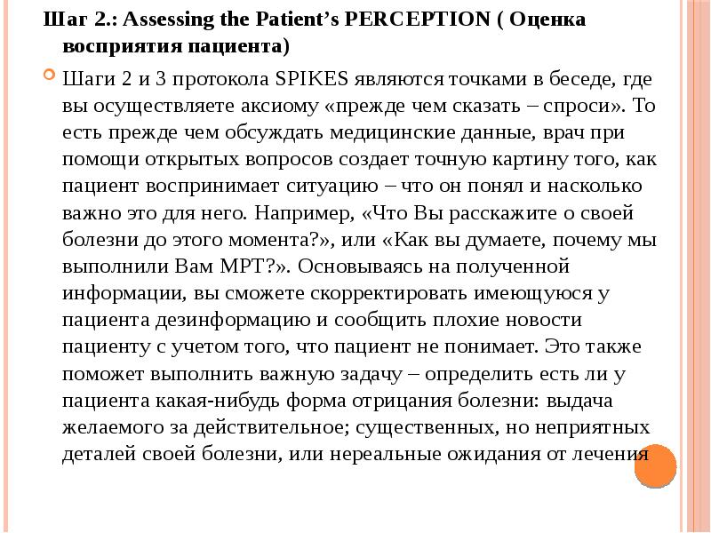 Шаг 2.: Assessing the Patient’s PERCEPTION ( Оценка восприятия пациента)
Шаг 2.: Assessing the Patient’s PERCEPTION ( Оценка восприятия пациента)