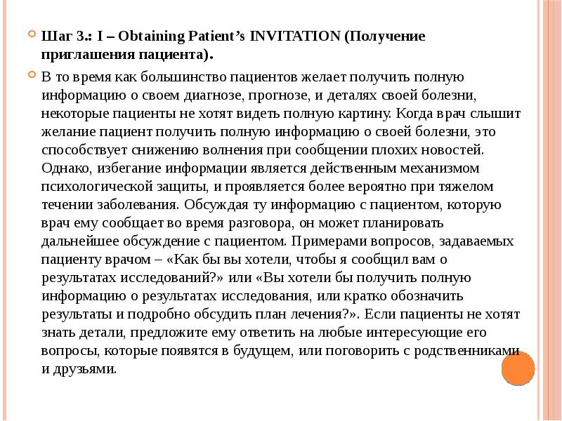 Шаг 3.: I – Obtaining Patient’s INVITATION (Получение приглашения пациента).
Шаг 3.: I – Obtaining Patient’s INVITATION (Получение приглашения пациента).
