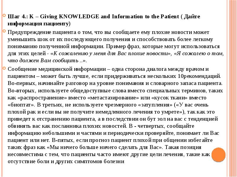 Шаг 4.: K – Giving KNOWLEDGE and Information to the Patient Шаг 4.: K – Giving KNOWLEDGE and Information to the Patient
