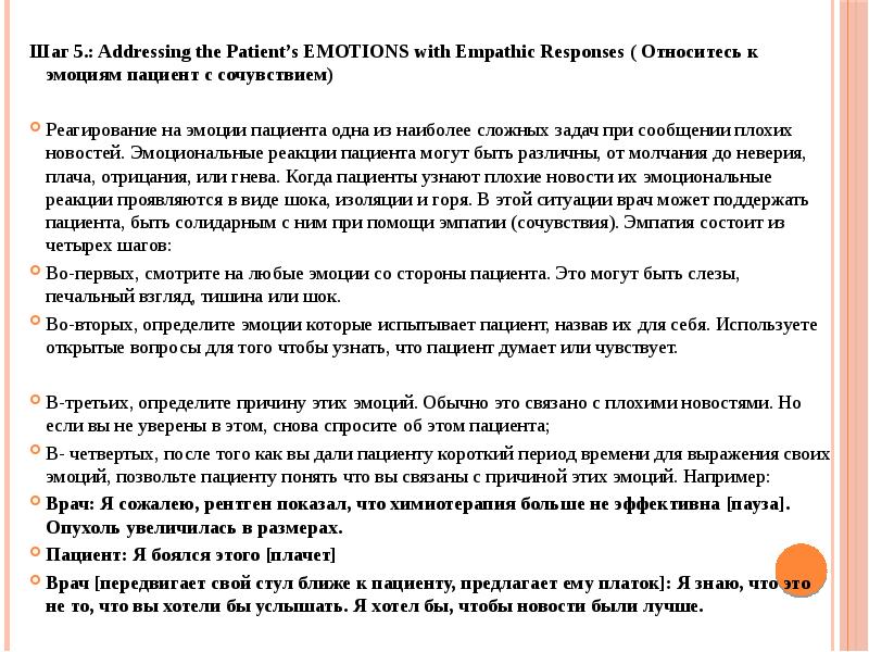 Шаг 5.: Addressing the Patient’s EMOTIONS with Empathic Responses ( Относитесь Шаг 5.: Addressing the Patient’s EMOTIONS with Empathic Responses ( Относитесь