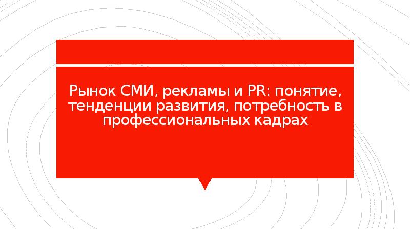 Реферат: Особенности рекламы в различных СМИ