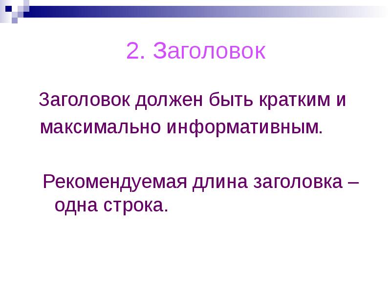 Какого размера должен быть заголовок в презентации