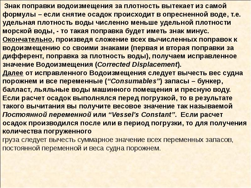 Вторая поправка. Плотность льяльных вод. Поправка на плотность воды осадка. Поправка обозначение. Поправка знак.