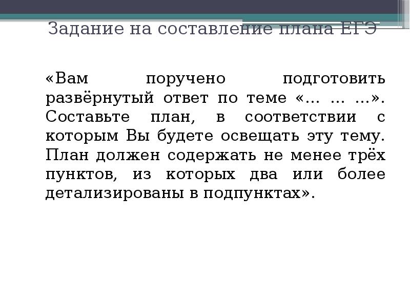 Вам поручено составить план по теме. 29 Задание ЕГЭ. План власть ЕГЭ. Задание на составление плана развернутого ответа по теме религия. Собственность план ЕГЭ.