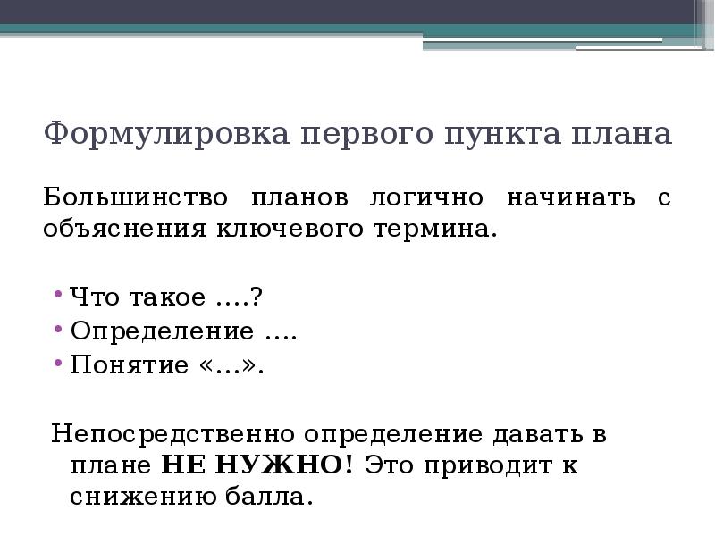 Непосредственно понятие. Формулировка пунктов плана. 29 Задание ЕГЭ. Формулировка задания на определение понятия. 1с формулировки.