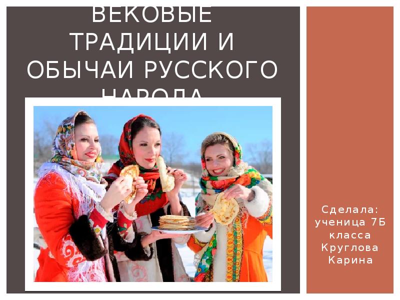 Неизвестные традиции и обычаи народов россии проект по обществознанию 6