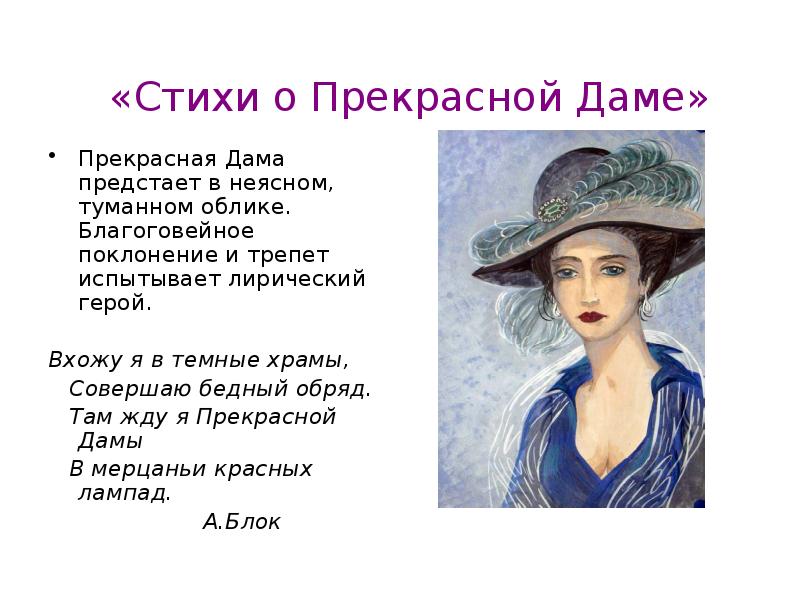 Дама незнакомка кармен это образы поэзии. Образ прекрасной дамы. Образ незнакомки и прекрасной дамы. Образ женщины в стихах о прекрасной даме. Образ прекрасной дамы блок.