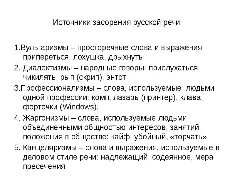 Проект на тему источники и причины засорения речи