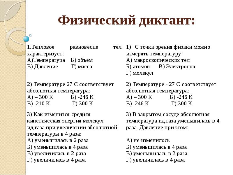 Физический д. Физический диктант по МКТ. Физический диктант по физике 10 класс молекулярная физика. Физ диктант 10 класс термодинамика. Физический диктант по физике 10 класс термодинамика.