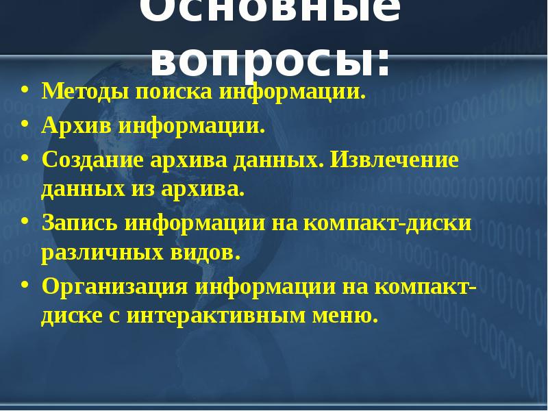 Поисковый архив. Алгоритм поиска информации в архиве. Извлечение данных из архива презентация. Организация информации на компакт-диске с интерактивным меню.