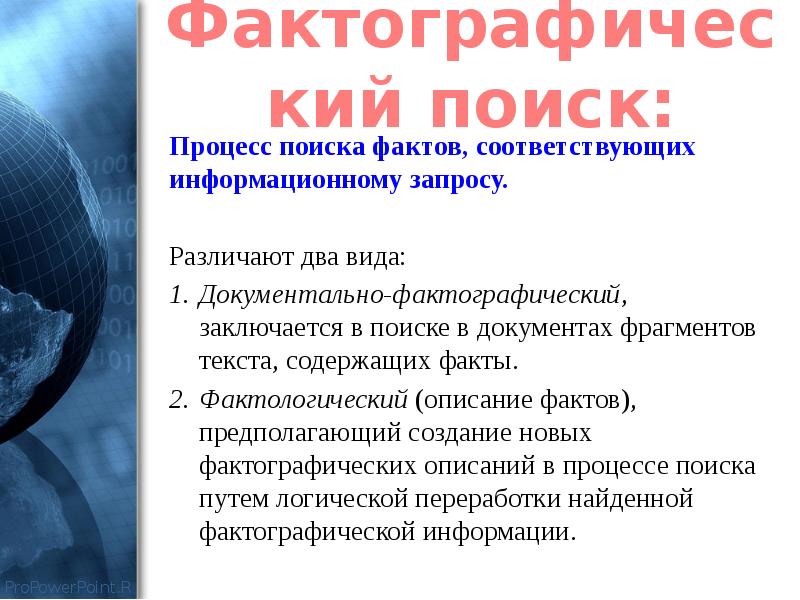 Предполагаемый факт. Фактографический поиск информации это. Фактографический метод. Презентация фактографический метод.