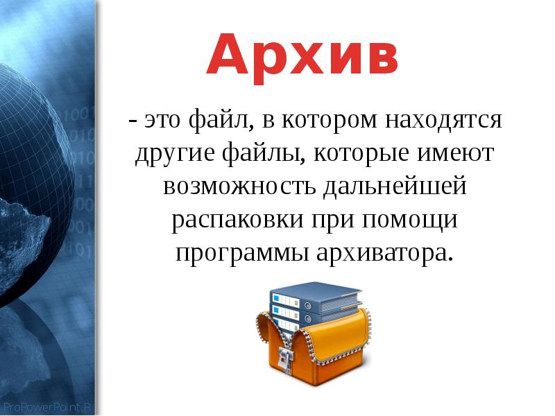 Архив информации. Архив информации кратко. Архив информации презентация. Что такое архив кратко.