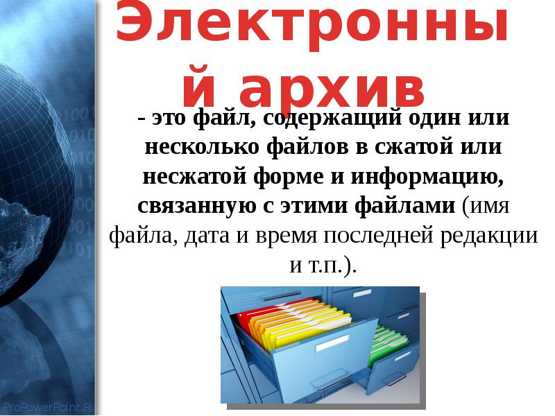 Дата архив. Архив информации. Архив информации презентация. 12. Архив информации.. Несжатый архив это.