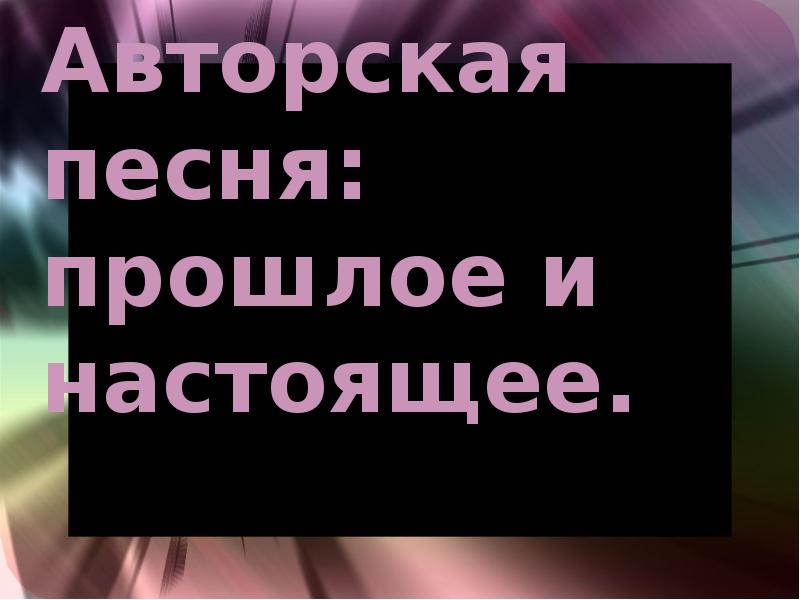 Авторская песня прошлое и настоящее 6 класс проект