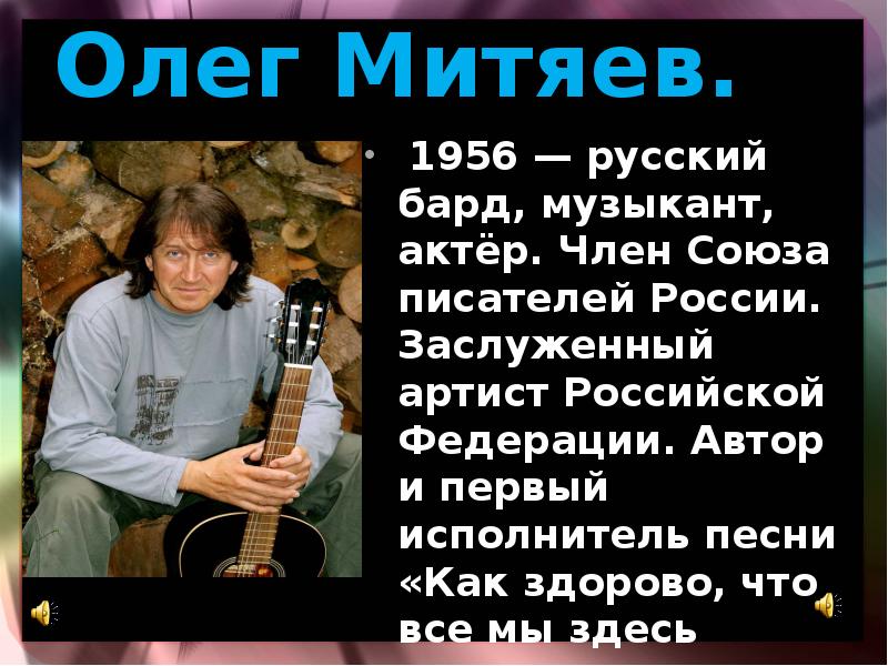 Песни олега. 1956 Олег Митяев, российский бард, музыкант, актер. Олег Митяев 1956. Олег Митяев бард презентация. Олег Митяев бард краткая биография.