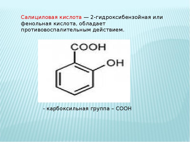 Бензойная кислота салициловая. Орто-гидроксибензойная (салициловая) кислота. Салициловая кислота (2-гидроксибензойная кислота. Гидроксибензойная кислота формула структурная. Салициловая кислота формула химическая структурная.