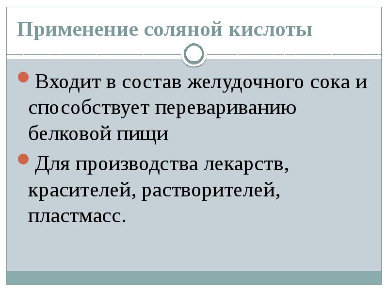 Какая кислота входит в состав желудочного сока