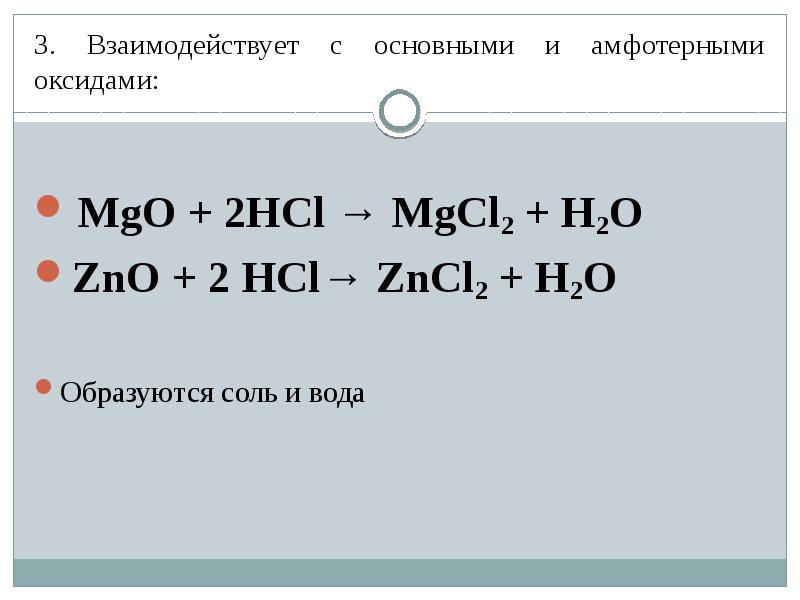 Zno вступает в реакцию с. MGO реагирует с соляной кислотой. MGO кислота. С чем взаимодействует MGO. MGO С водой.