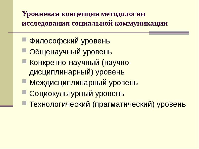 Философский уровень. Уровневая концепция. Методологические концепции. Технологический уровень методологии исследования. Методология исследования коммуникации.