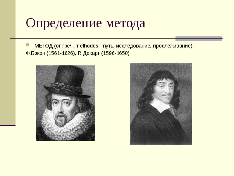 Декарт метод познания. Фрэнсис Бэкон 1561-1626 метод исследования. Бэкон и Декарт. Ф. Бэкон (1561-1626). Шифр Бэкона.