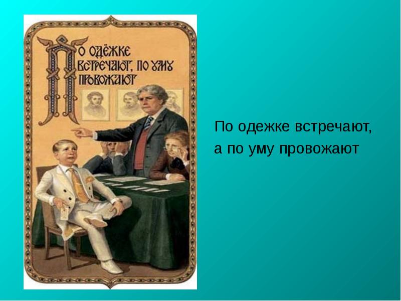 Встречают по одежке провожают по уму презентация