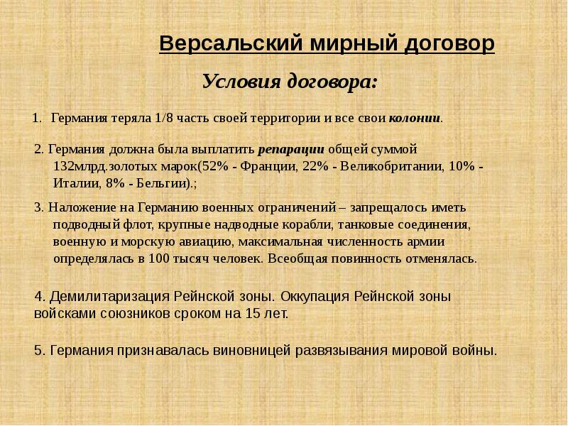 Мирное положение. Итоги первой мировой войны Версальский договор. Итоги первой мировой войны по условиям Версальского договора. Итоги первой мировой войны условия Версальского мира. Версальский Мирный договор.