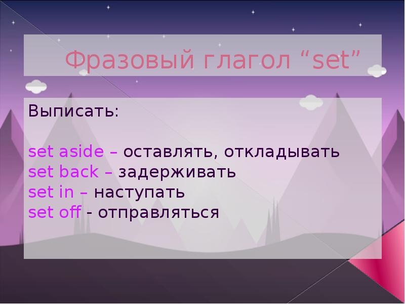 Set перевод