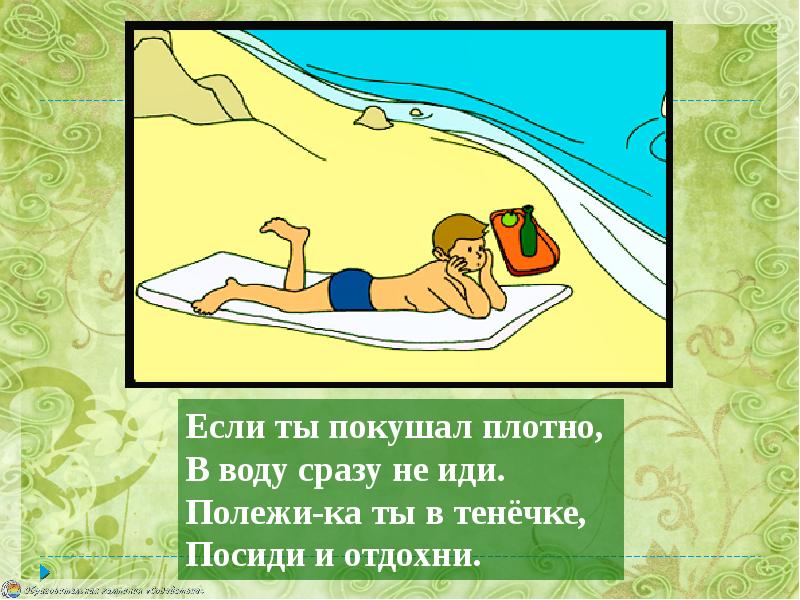 Сразу был водой. Полежи Отдохни. Не иди Отдохни. Я плотно поел и отдыхаю. Полежать на воде в море.