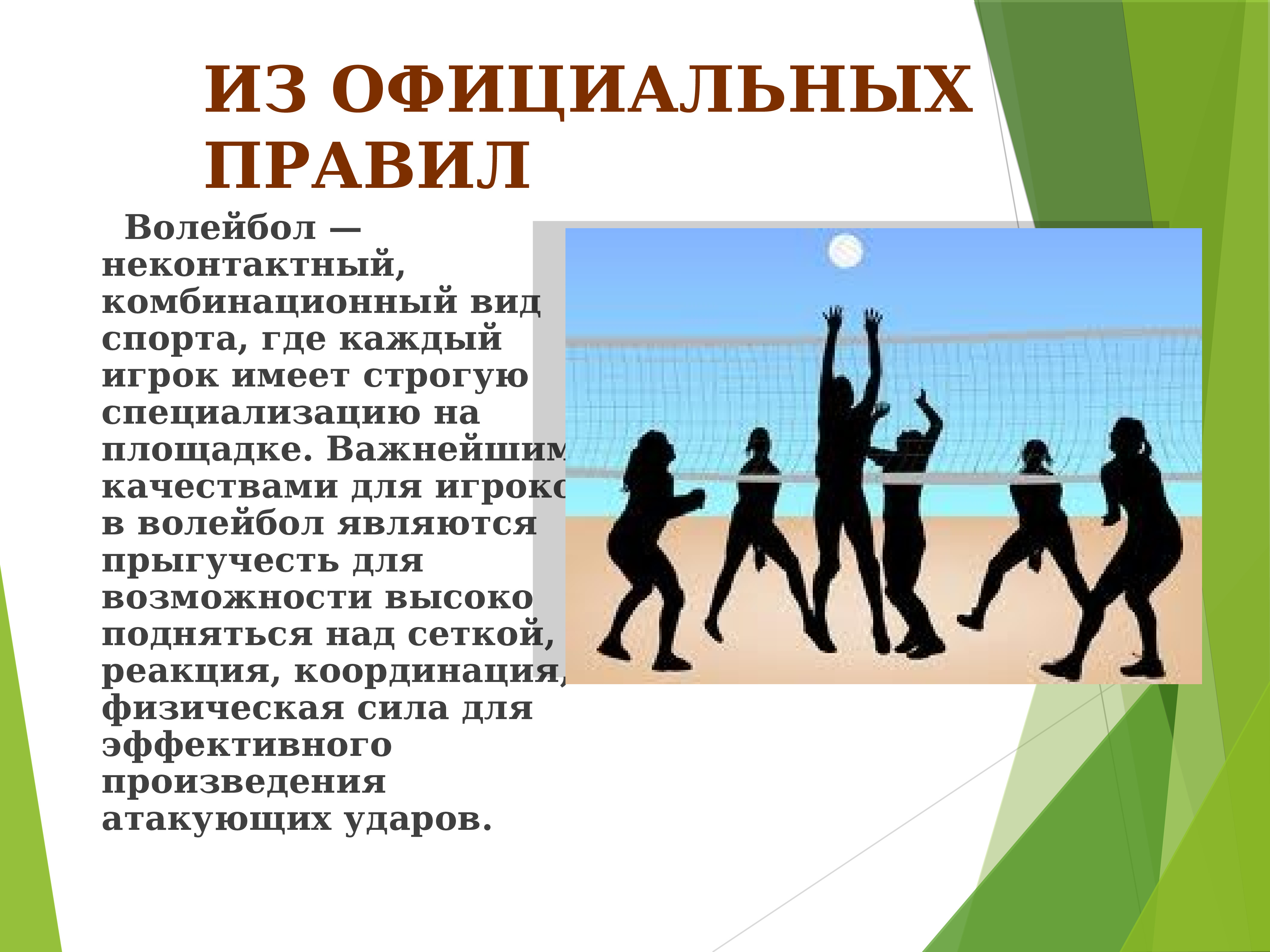 Волейбол презентация. Волейбол игра презентация. Правила волейбола презентация. Правило волейбол презентация.