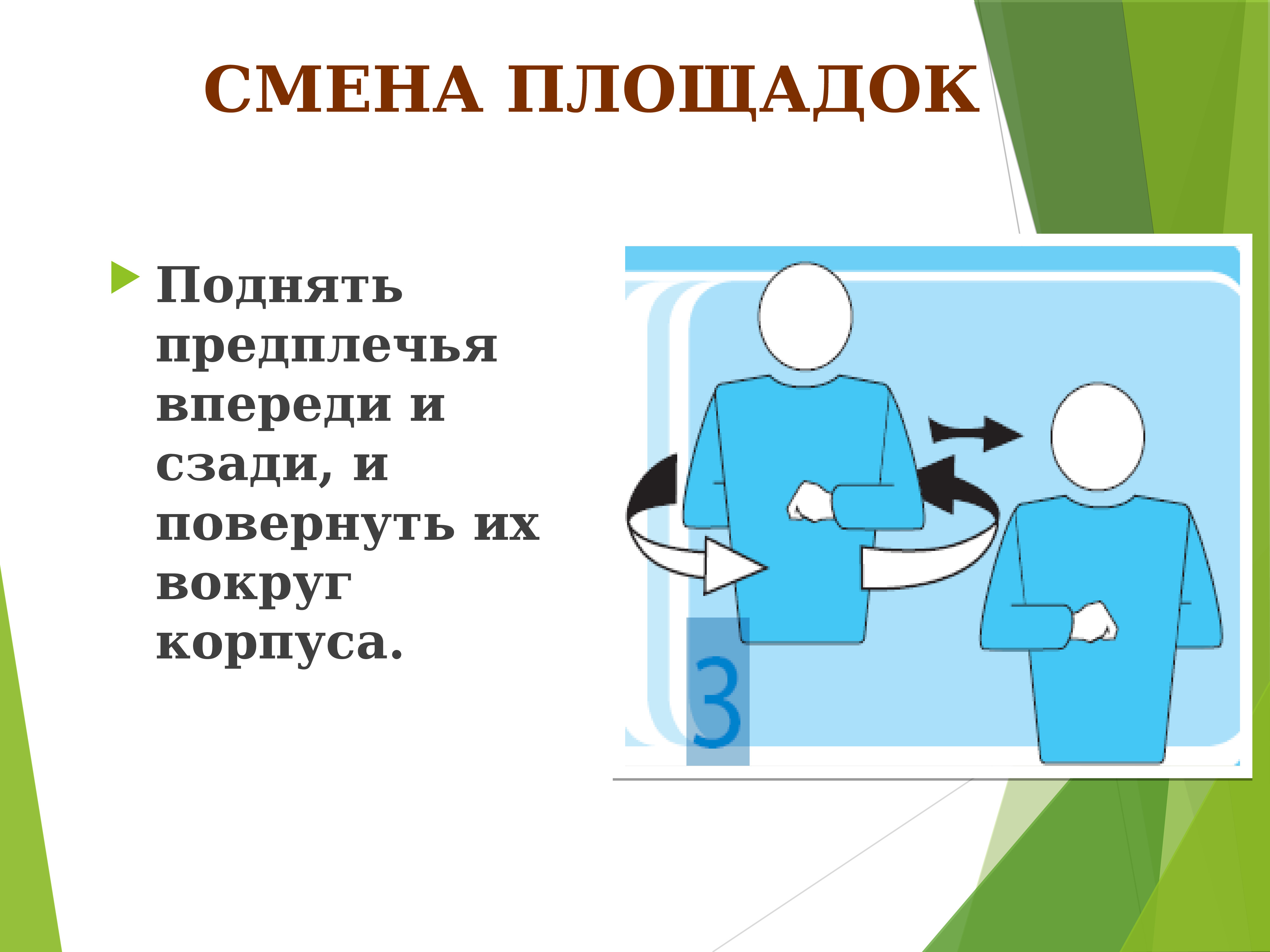 Смена площадки происходит. Смена площадок. Смена площадок в волейболе жест. Жест смена площадок в волюелое. Жест судьи в волейболе смена площадок.