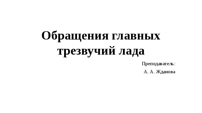 Обращение главных трезвучий лада