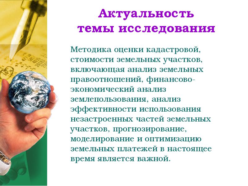 Презентация на тему оценка. Актуальность темы кадастровых работ. Актуальность земли. Актуальность темы исследования кадастровой оценки земель. Актуальность кадастровых работ в отношении земельных участков.