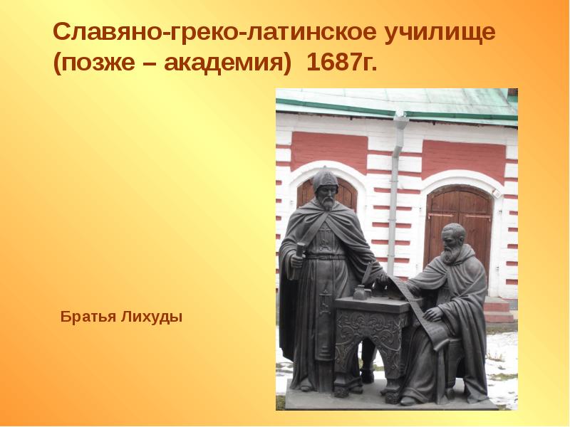 Славяно греко латинская академия. Славяно-греко-латинская Академия в России 1687. Симеон Полоцкий Славяно греко латинская Академия. Симеон Полоцкий и братья Лихуды. Славяно-греко-латинская Академия 1687 братья Лихуды.