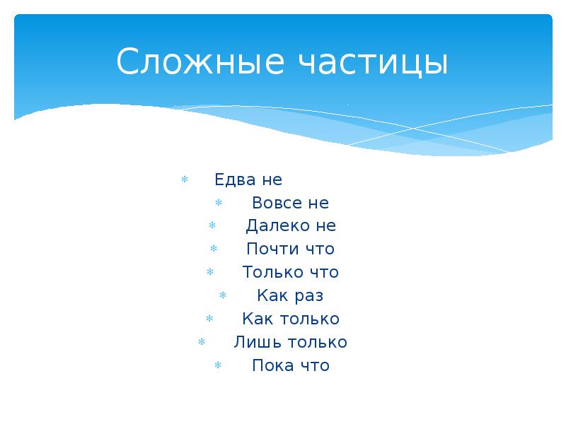 Сложные частицы. Частица вовсе не. Самые сложные частицы. Частица лишь только.