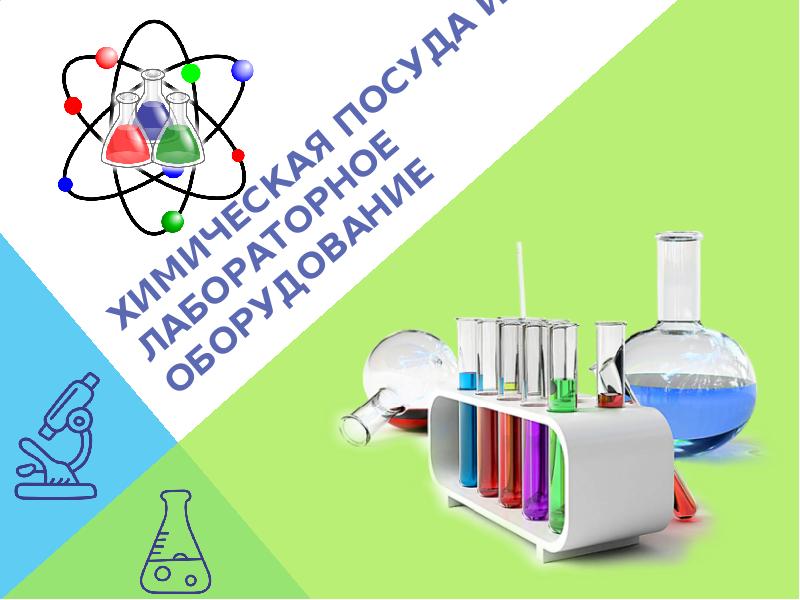 Химическая посуда и лабораторное оборудование