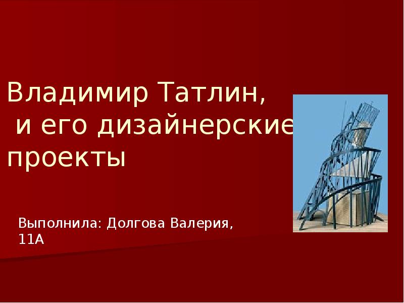 Татлин проект