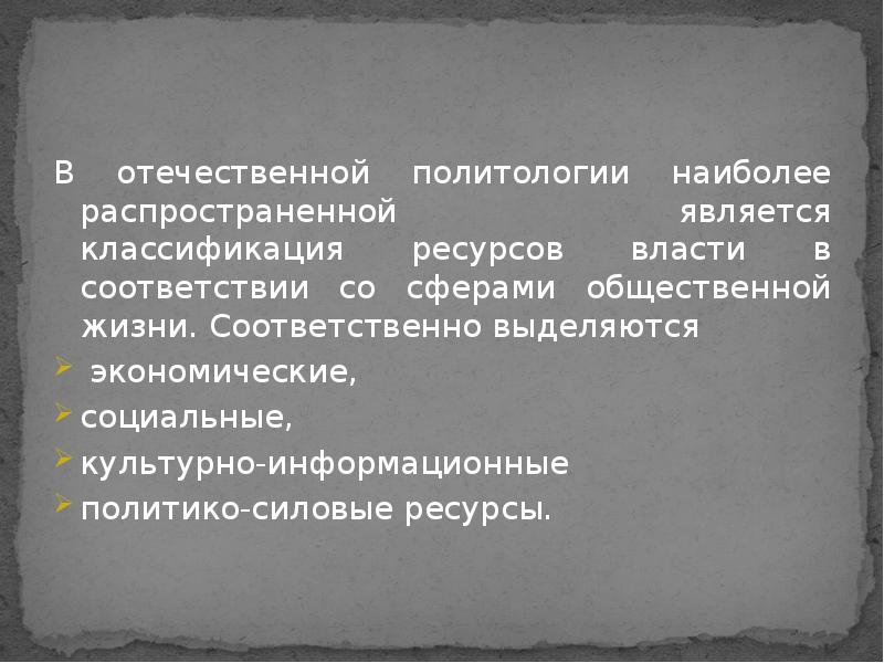 Отечественная политология. Культурно информационные ресурсы власти. Отечественная политическая наука. Силовые ресурсы.