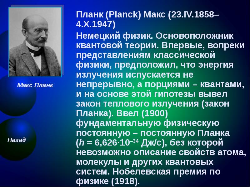 Квантовая гипотеза планка презентация