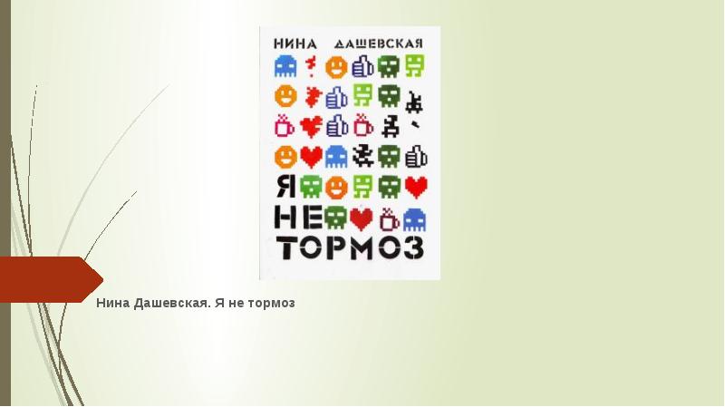 Дашевская здесь все рядом. Дашевская Нина "я не тормоз". Я тормоз Нина Дашевская. Я не тормоз Нина Дашевская книга. Я не тормоз Нина Дашевская иллюстрации.