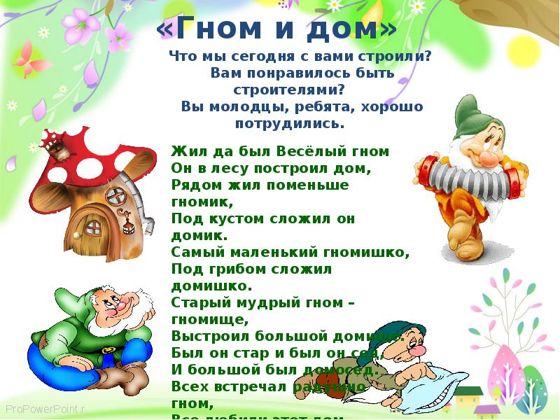 Песня гномов