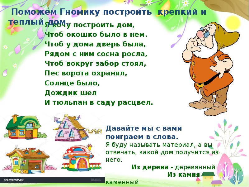 Решил построить. Я хочу построить дом пальчиковая гимнастика. Я хочу построить дом чтоб окошко было в нем. Стихотворение я хочу построить дом чтоб окошко было в нем. Стихотворение я хочу построить дом.