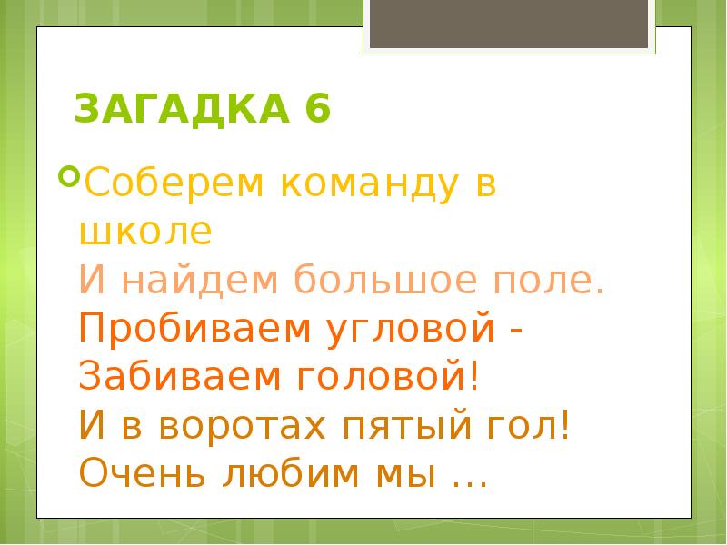 Десять загадок. 10 Загадок. 6 Загадок. Загадки для 6 класса. Загадка про команду.