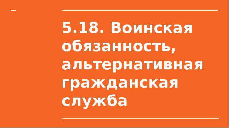 Воинская обязанность альтернативная гражданская служба презентация егэ