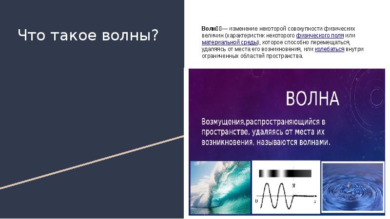 Волна изменить. Волна изменений. Механические и электромагнитные волны. Волновой. Физические величины электромагнитных волн.